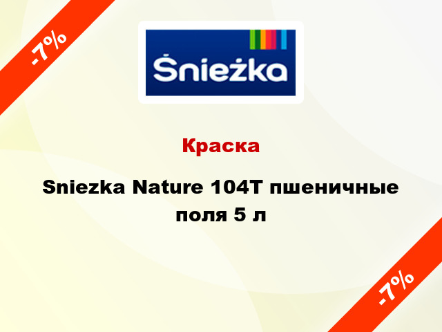 Краска Sniezka Nature 104Т пшеничные поля 5 л