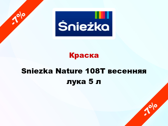 Краска Sniezka Nature 108Т весенняя лука 5 л