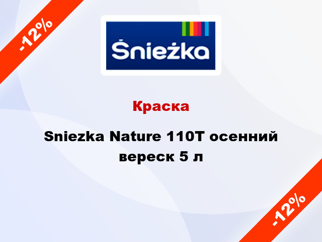 Краска Sniezka Nature 110Т осенний вереск 5 л