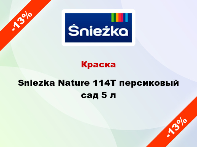 Краска Sniezka Nature 114Т персиковый сад 5 л