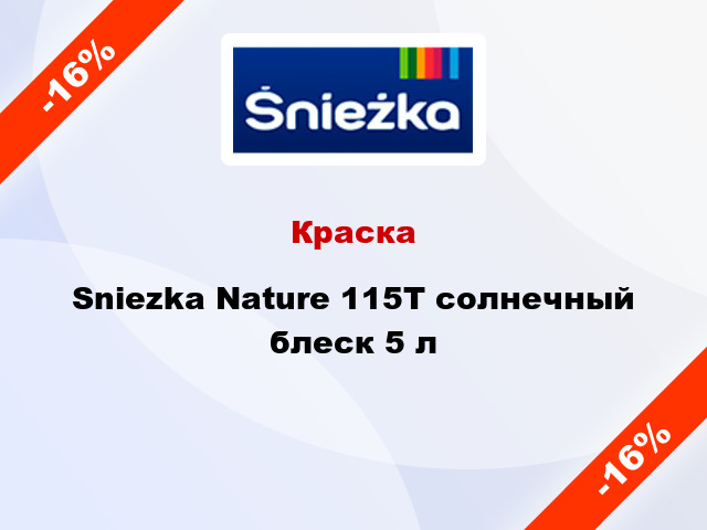 Краска Sniezka Nature 115Т солнечный блеск 5 л