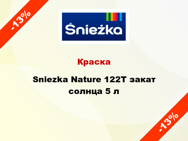 Краска Sniezka Nature 122Т закат солнца 5 л