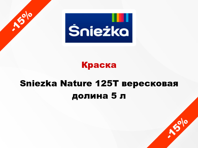 Краска Sniezka Nature 125Т вересковая долина 5 л
