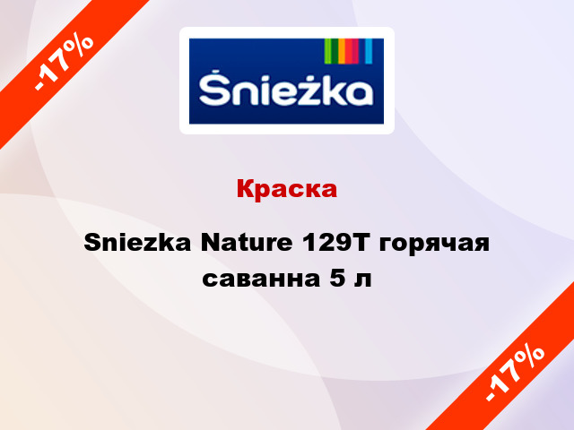 Краска Sniezka Nature 129Т горячая саванна 5 л