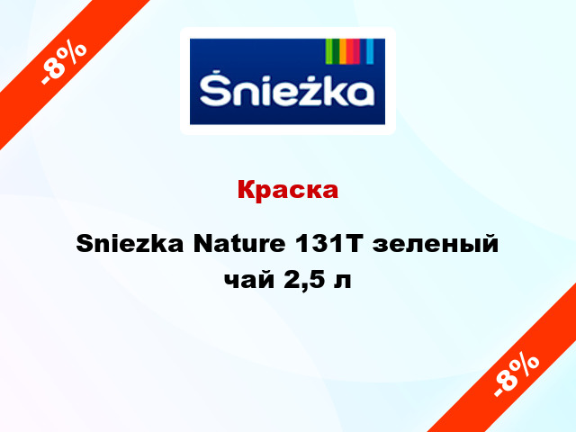 Краска Sniezka Nature 131Т зеленый чай 2,5 л