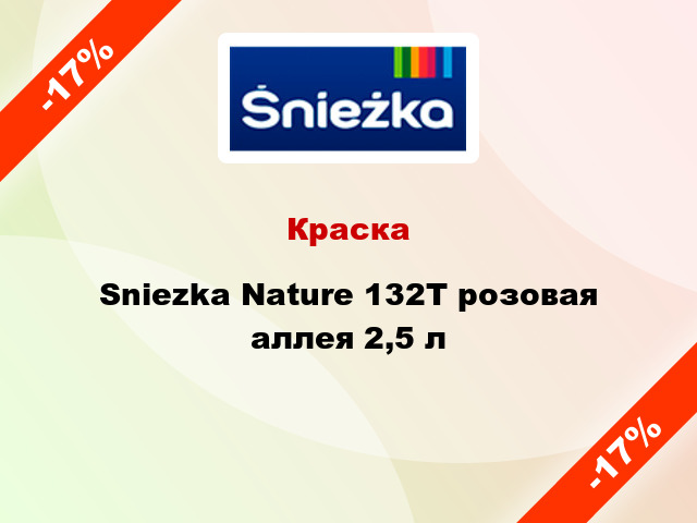 Краска Sniezka Nature 132Т розовая аллея 2,5 л