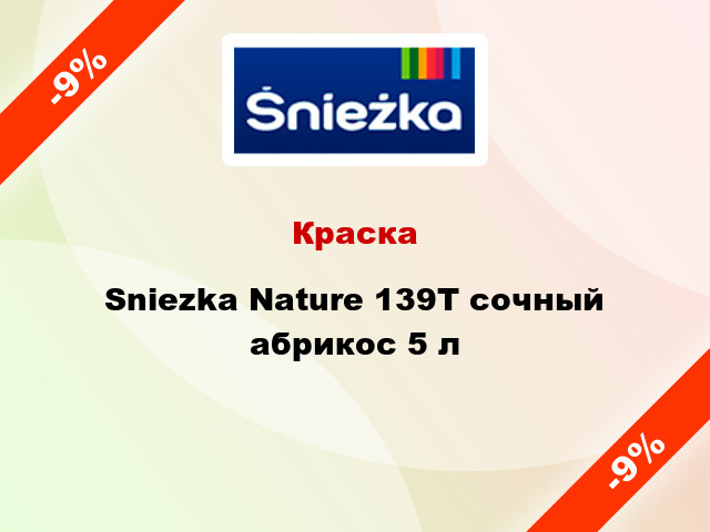 Краска Sniezka Nature 139Т сочный абрикос 5 л