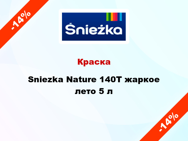 Краска Sniezka Nature 140Т жаркое лето 5 л