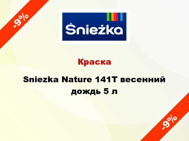 Краска Sniezka Nature 141Т весенний дождь 5 л