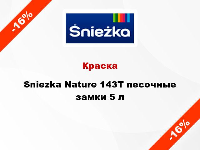 Краска Sniezka Nature 143Т песочные замки 5 л