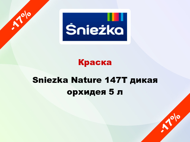 Краска Sniezka Nature 147Т дикая орхидея 5 л