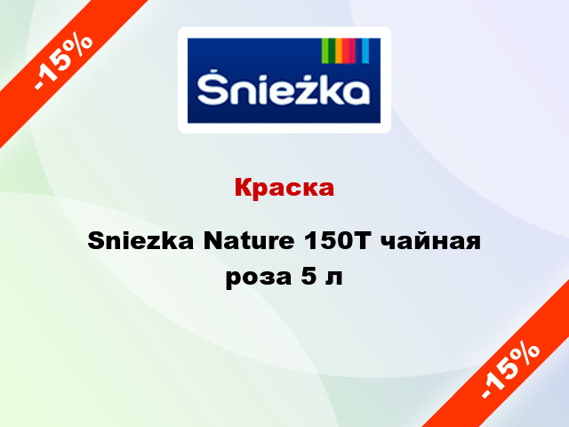 Краска Sniezka Nature 150Т чайная роза 5 л