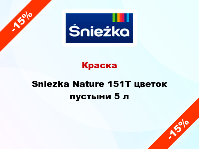 Краска Sniezka Nature 151Т цветок пустыни 5 л