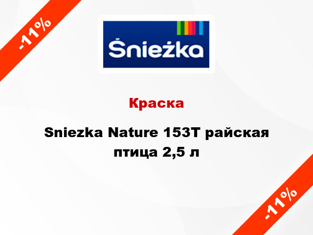 Краска Sniezka Nature 153Т райская птица 2,5 л