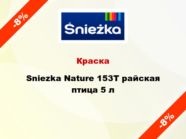 Краска Sniezka Nature 153Т райская птица 5 л