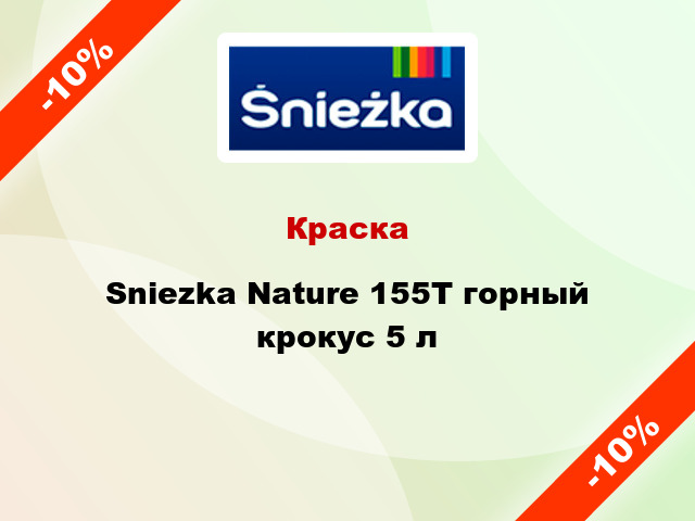 Краска Sniezka Nature 155Т горный крокус 5 л