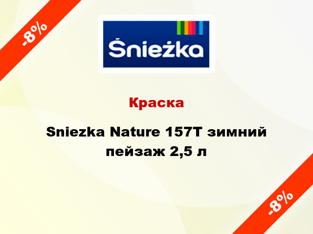 Краска Sniezka Nature 157Т зимний пейзаж 2,5 л