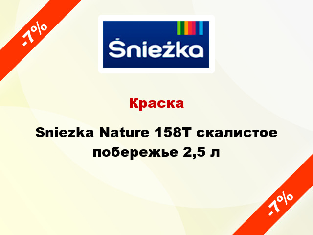 Краска Sniezka Nature 158Т скалистое побережье 2,5 л