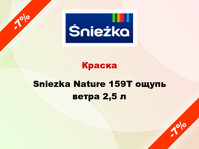 Краска Sniezka Nature 159Т ощупь ветра 2,5 л