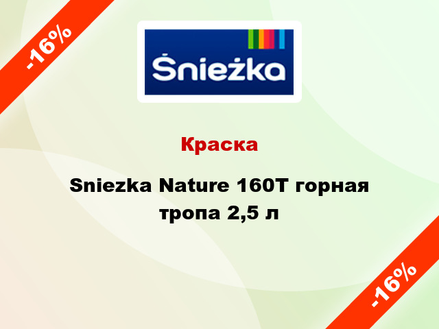 Краска Sniezka Nature 160Т горная тропа 2,5 л