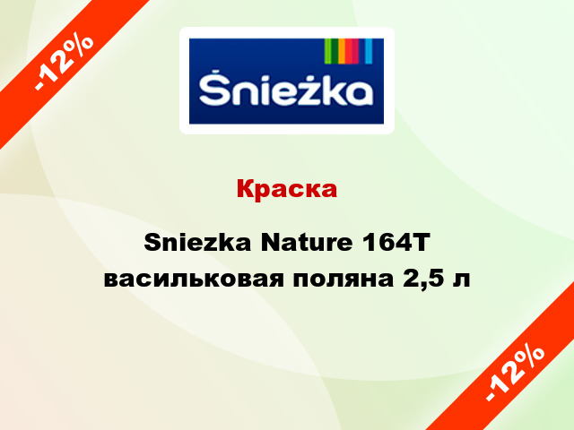 Краска Sniezka Nature 164Т васильковая поляна 2,5 л