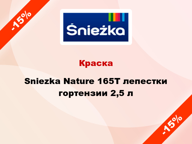 Краска Sniezka Nature 165Т лепестки гортензии 2,5 л
