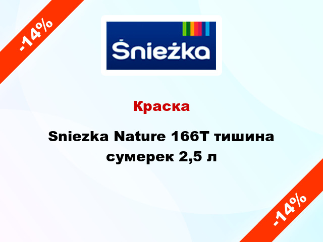 Краска Sniezka Nature 166Т тишина сумерек 2,5 л