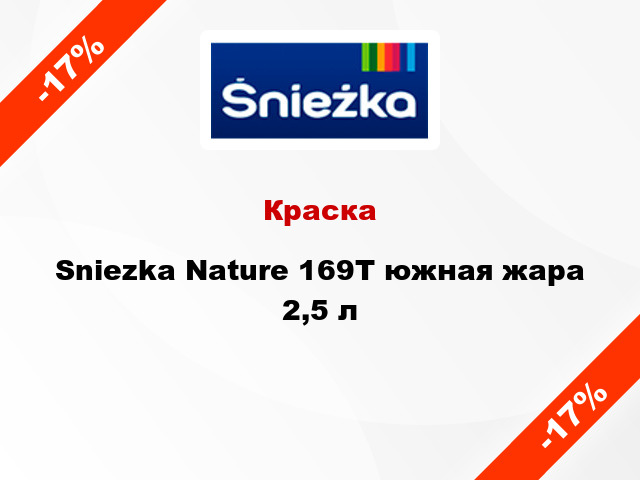 Краска Sniezka Nature 169Т южная жара 2,5 л