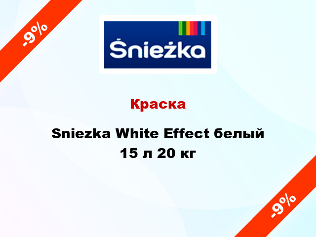 Краска Sniezka White Effect белый 15 л 20 кг