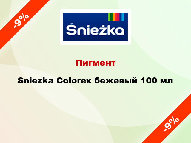 Пигмент Sniezka Colorex бежевый 100 мл