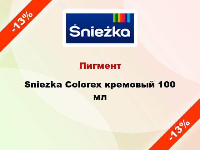 Пигмент Sniezka Colorex кремовый 100 мл