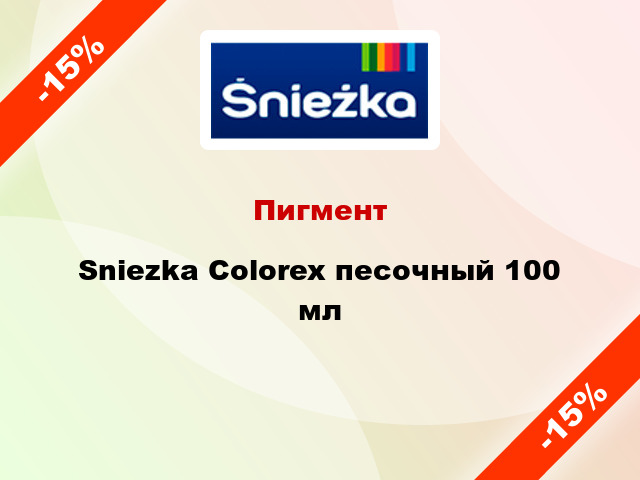 Пигмент Sniezka Colorex песочный 100 мл