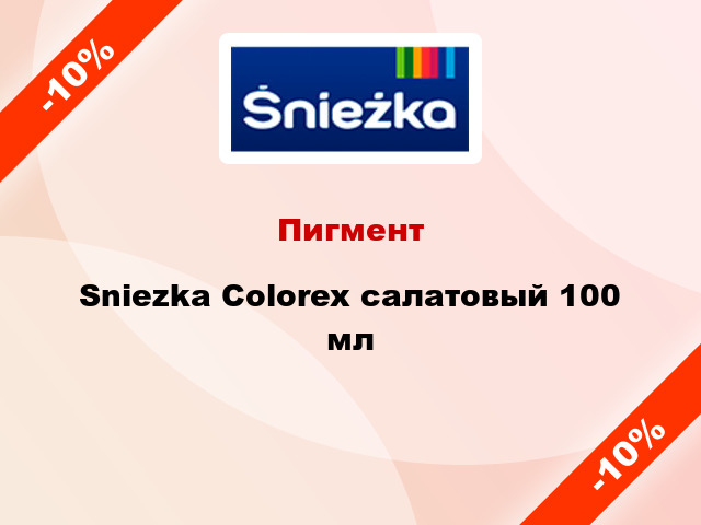 Пигмент Sniezka Colorex салатовый 100 мл