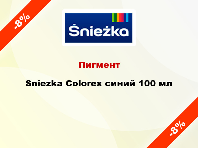 Пигмент Sniezka Colorex синий 100 мл