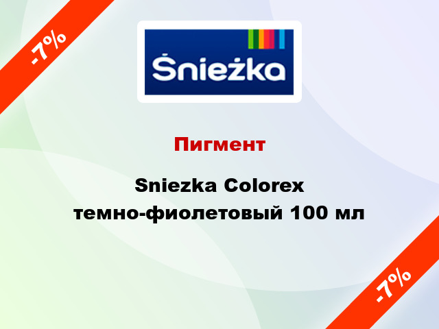 Пигмент Sniezka Colorex темно-фиолетовый 100 мл