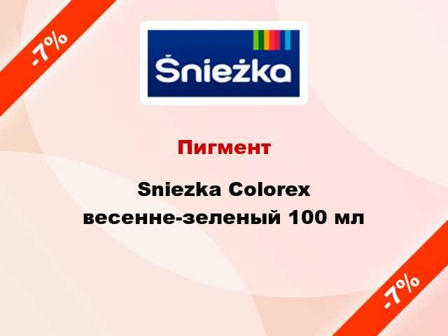 Пигмент Sniezka Colorex весенне-зеленый 100 мл