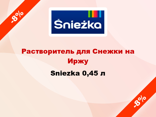 Растворитель для Снежки на Иржу Sniezka 0,45 л