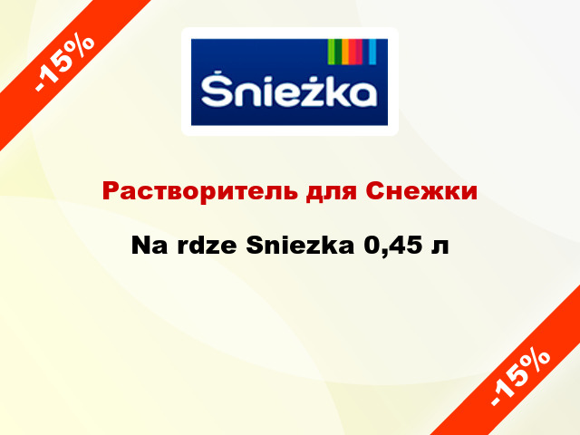 Растворитель для Снежки Na rdze Sniezka 0,45 л