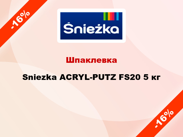 Шпаклевка Sniezka ACRYL-PUTZ FS20 5 кг