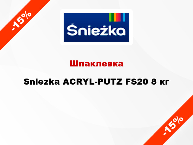 Шпаклевка Sniezka ACRYL-PUTZ FS20 8 кг