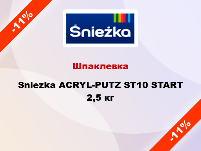 Шпаклевка Sniezka ACRYL-PUTZ ST10 START 2,5 кг