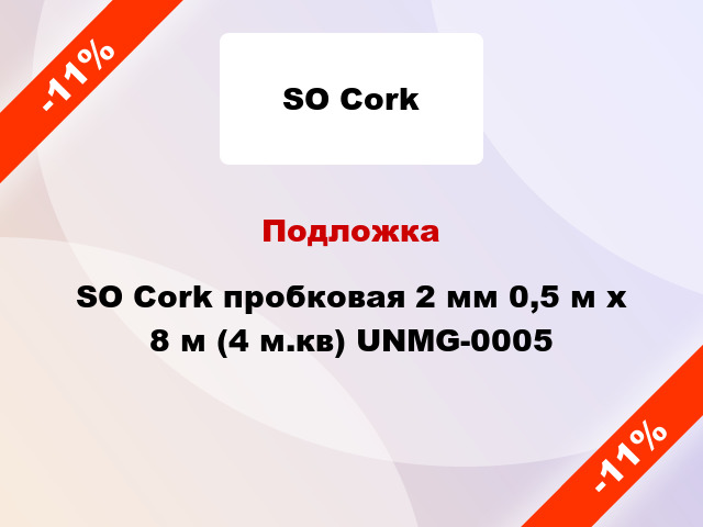 Подложка SO Cork пробковая 2 мм 0,5 м x 8 м (4 м.кв) UNMG-0005