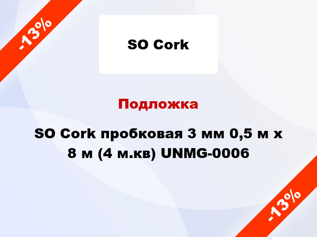 Подложка SO Cork пробковая 3 мм 0,5 м x 8 м (4 м.кв) UNMG-0006