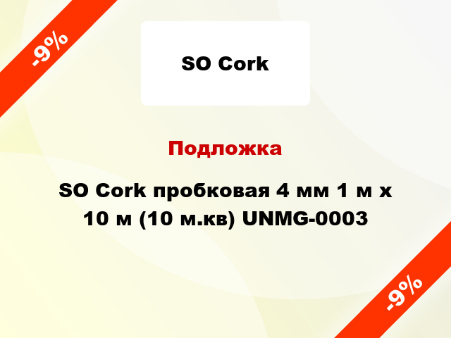 Подложка SO Cork пробковая 4 мм 1 м x 10 м (10 м.кв) UNMG-0003