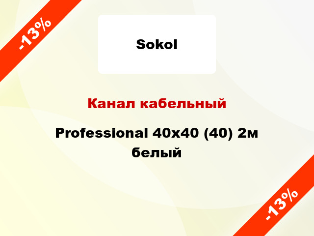 Канал кабельный Professional 40x40 (40) 2м белый