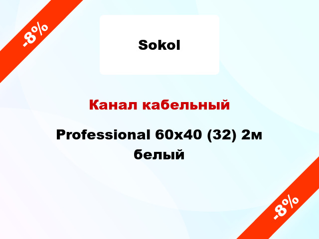 Канал кабельный Professional 60x40 (32) 2м белый