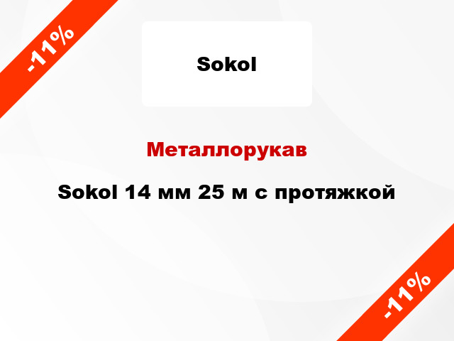 Металлорукав Sokol 14 мм 25 м с протяжкой