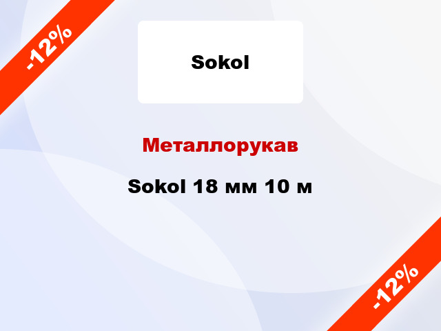 Металлорукав Sokol 18 мм 10 м