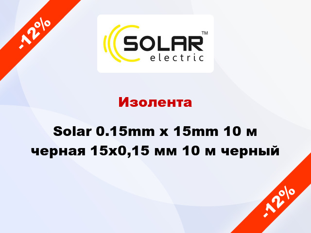 Изолента Solar 0.15mm x 15mm 10 м черная 15x0,15 мм 10 м черный