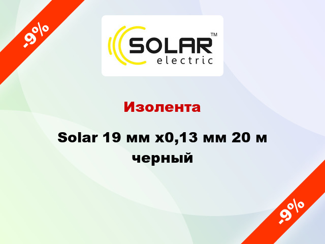 Изолента Solar 19 мм x0,13 мм 20 м черный